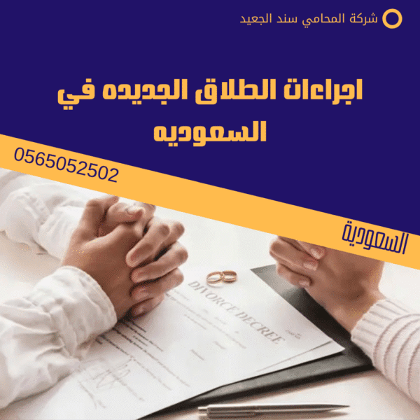 اجراءات الطلاق الجديده في السعوديه