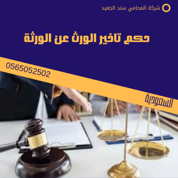 حكم تاخير الورث عن الورثة