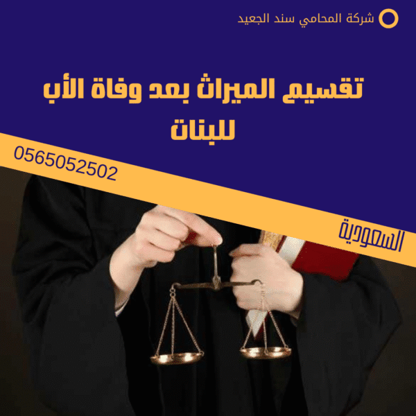 تقسيم الميراث بعد وفاة الأب للبنات