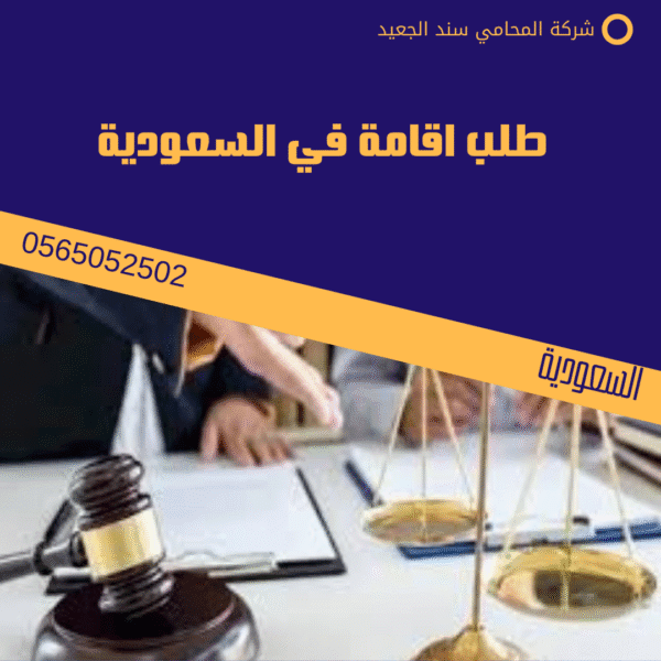 طلب اقامة في السعودية