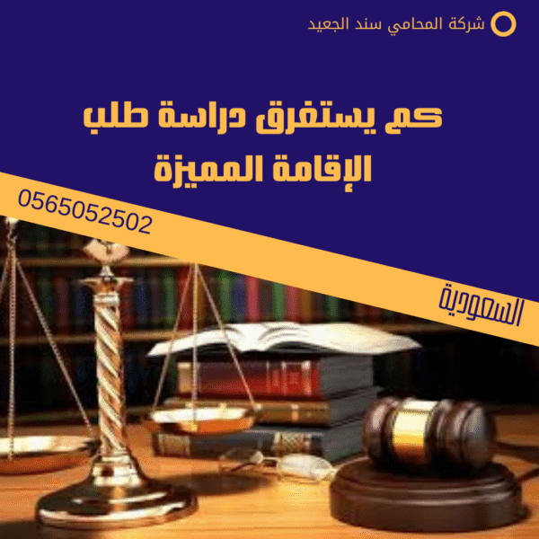 كم يستغرق دراسة طلب الإقامة المميزة
