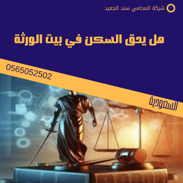 هل يحق السكن في بيت الورثة