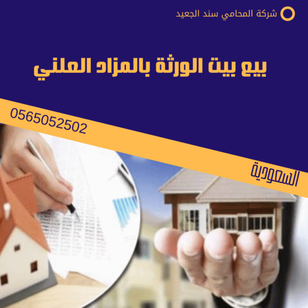 بيع بيت الورثة بالمزاد العلني
