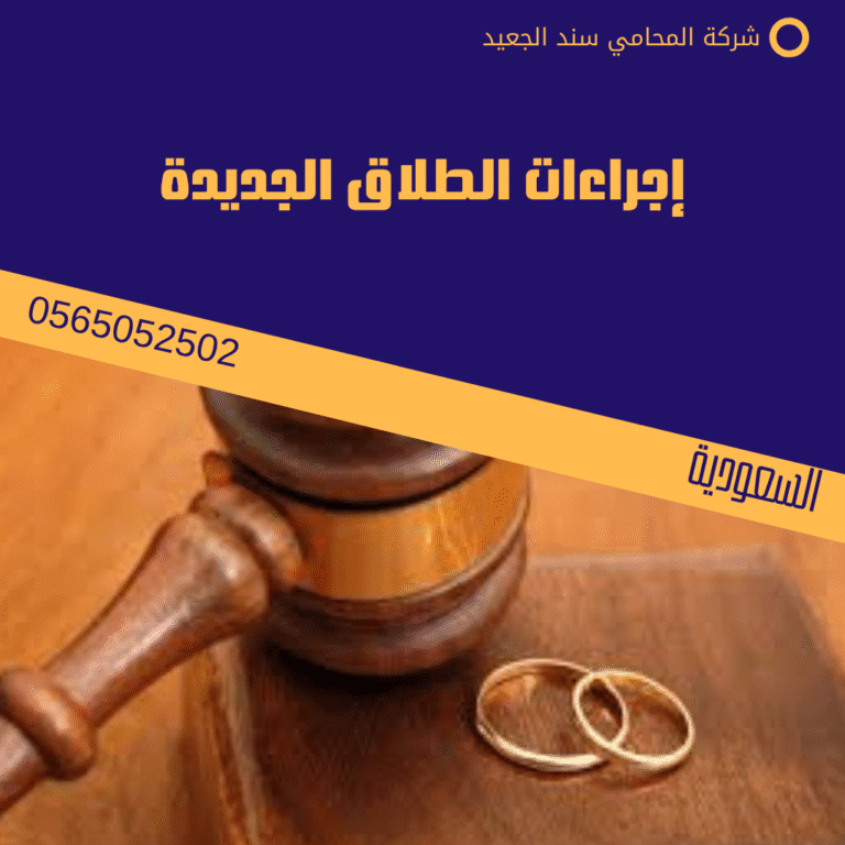 إجراءات الطلاق الجديدة