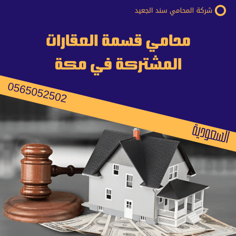 محامي قسمة العقارات المشتركة في مكة