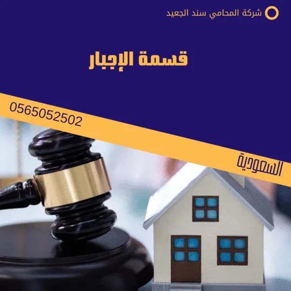 قسمة الإجبار