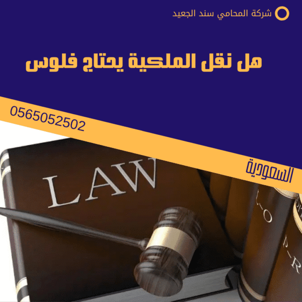هل نقل الملكية يحتاج فلوس