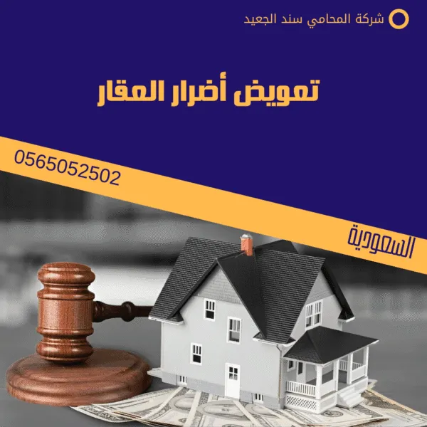 تعويض أضرار العقار