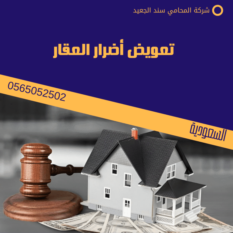 تعويض أضرار العقار