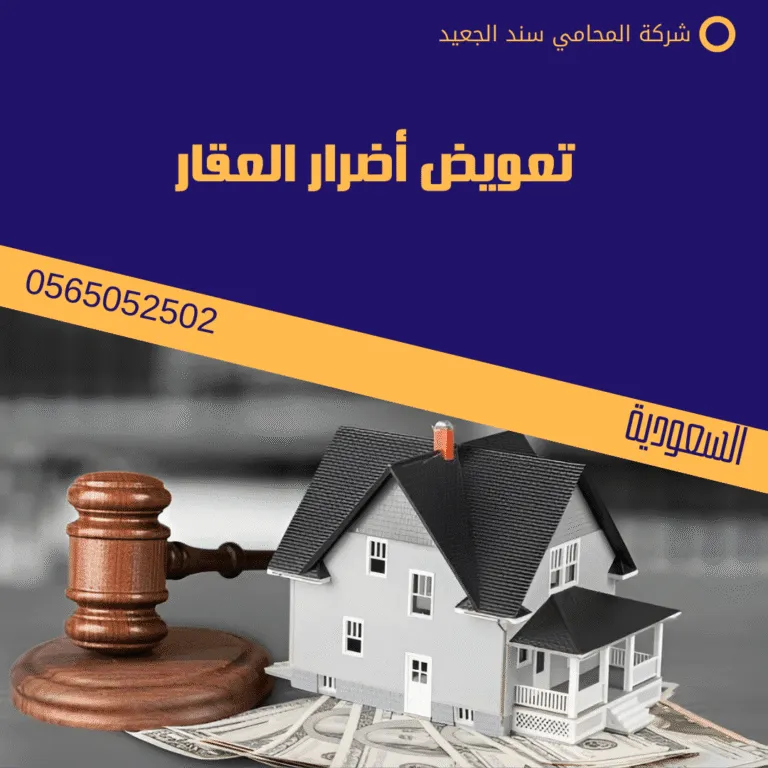 تعويض أضرار العقار 20 تعويض أضرار العقار