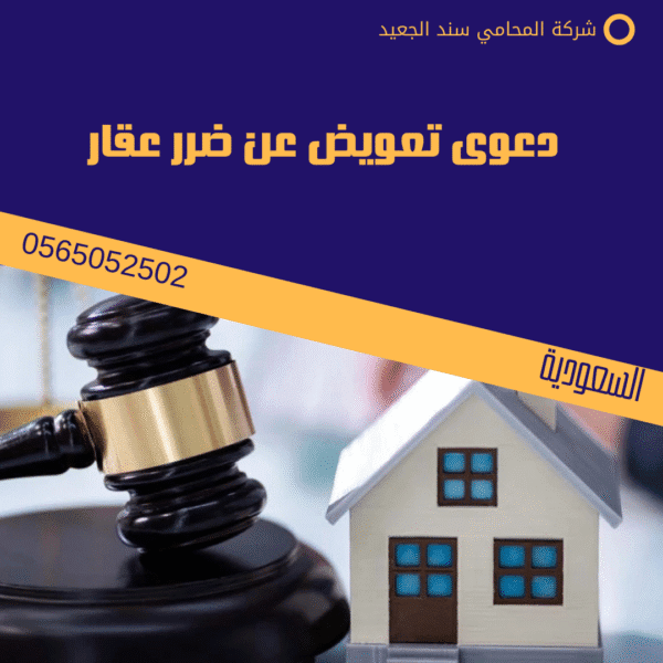 دعوى تعويض عن ضرر عقار