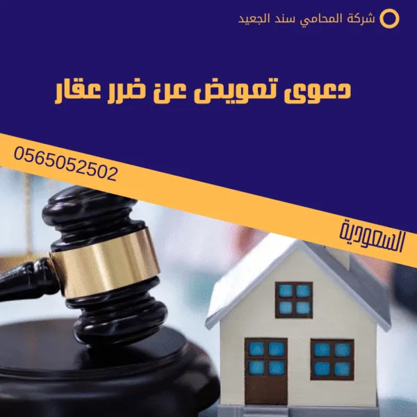 دعوى تعويض عن ضرر عقار