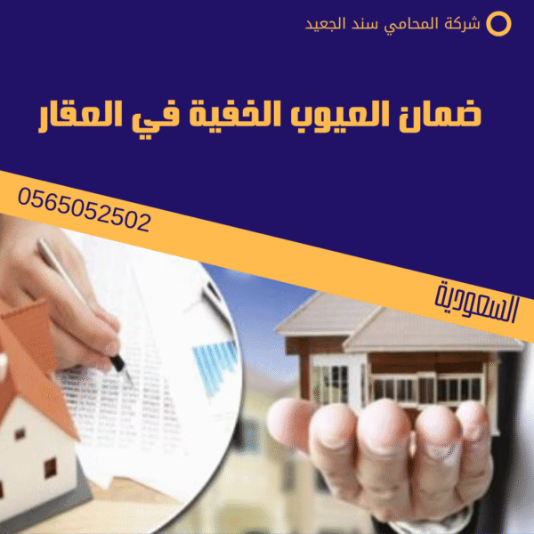 ضمان العيوب الخفية في العقار