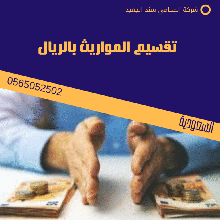 تقسيم المواريث بالريال