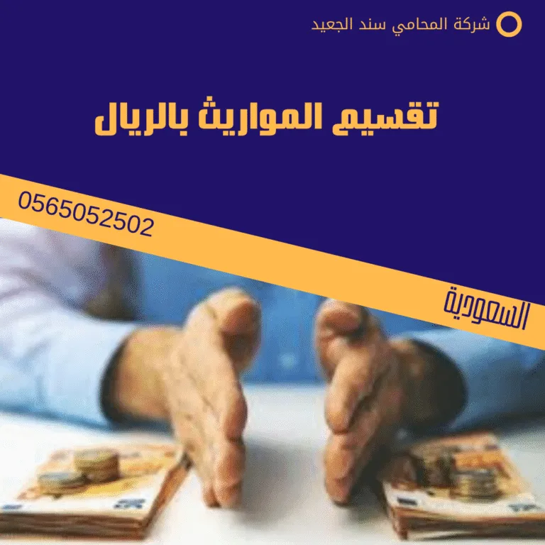 تقسيم المواريث بالريال 19 تقسيم المواريث بالريال
