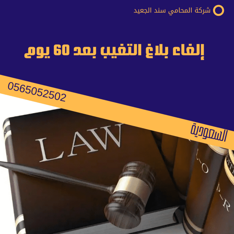 إلغاء بلاغ التغيب بعد 60 يوم