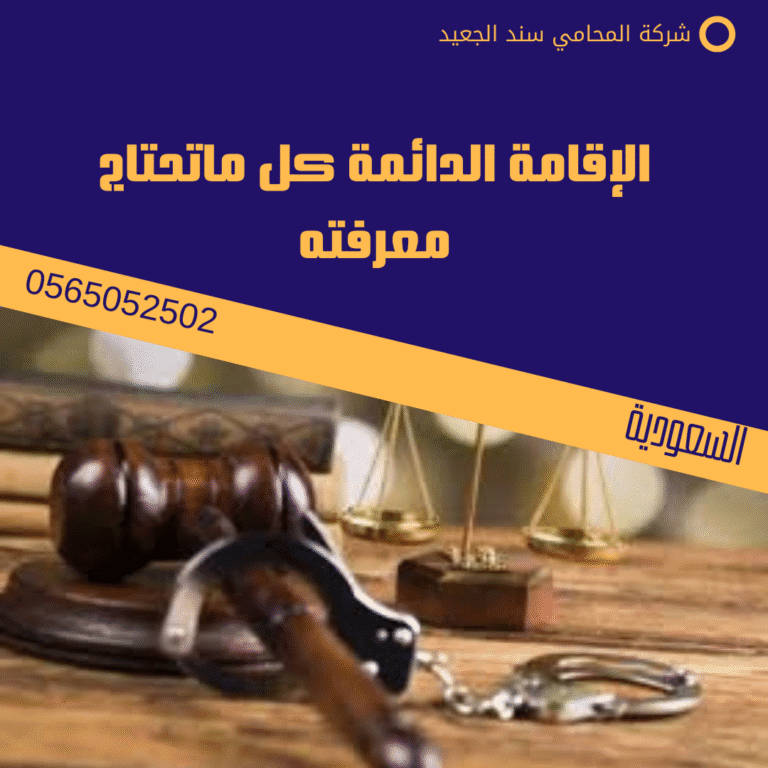 الإقامة الدائمة كل ماتحتاج معرفته