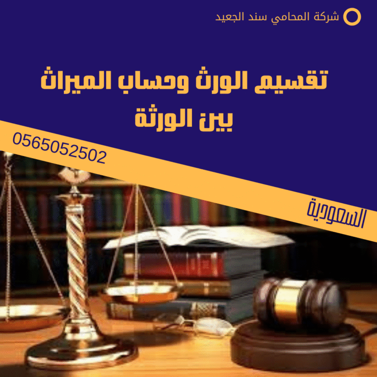 تقسيم الورث وحساب الميراث بين الورثة