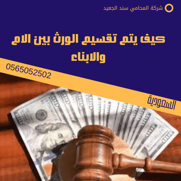 كيف يتم تقسيم الورث بين الام والابناء