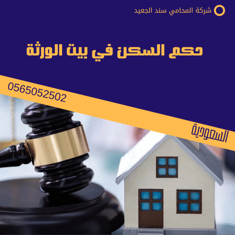 حكم السكن في بيت الورثة