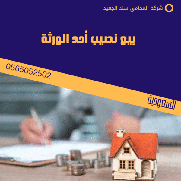 بيع نصيب أحد الورثة