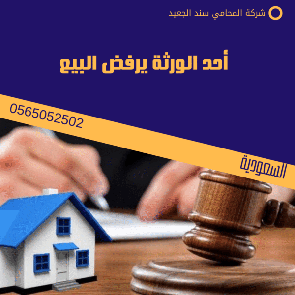 أحد الورثة يرفض البيع