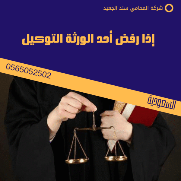 إذا رفض أحد الورثة التوكيل