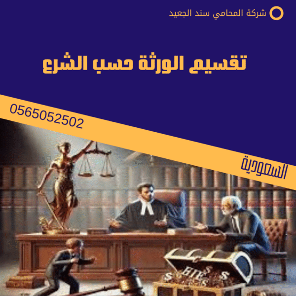تقسيم الورثة حسب الشرع
