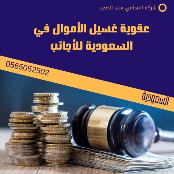 عقوبة غسيل الأموال في السعودية للأجانب