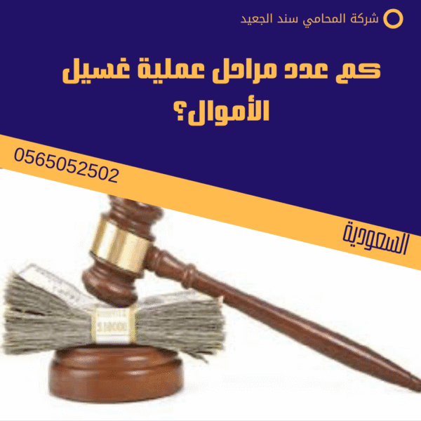 كم عدد مراحل عملية غسيل الأموال؟