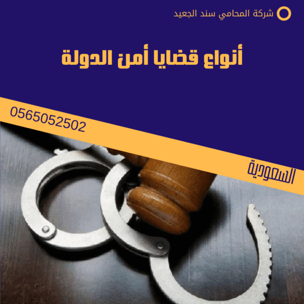 أنواع قضايا أمن الدولة