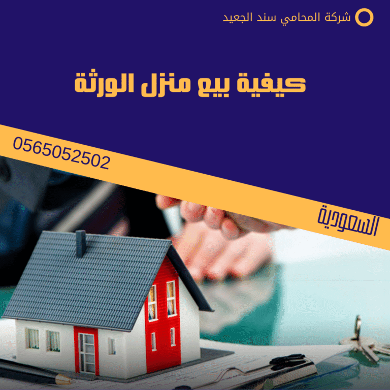 كيفية بيع منزل الورثة