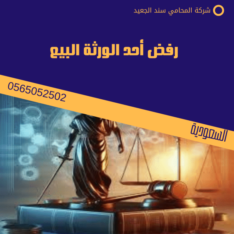 رفض أحد الورثة البيع