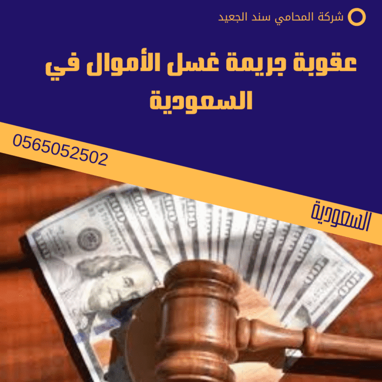 عقوبة جريمة غسل الأموال في السعودية