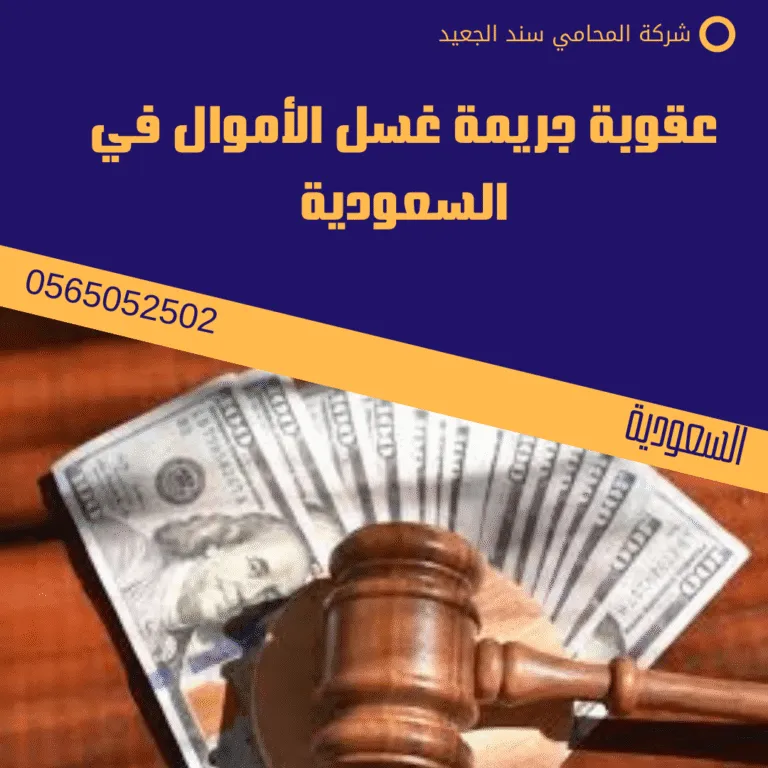 عقوبة جريمة غسل الأموال في السعودية 12 عقوبة جريمة غسل الأموال في السعودية