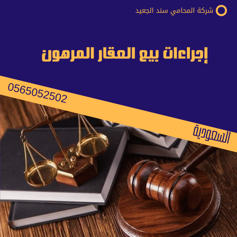 إجراءات بيع العقار المرهون