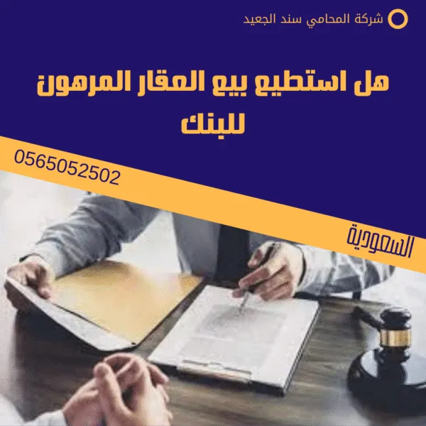 هل استطيع بيع العقار المرهون للبنك
