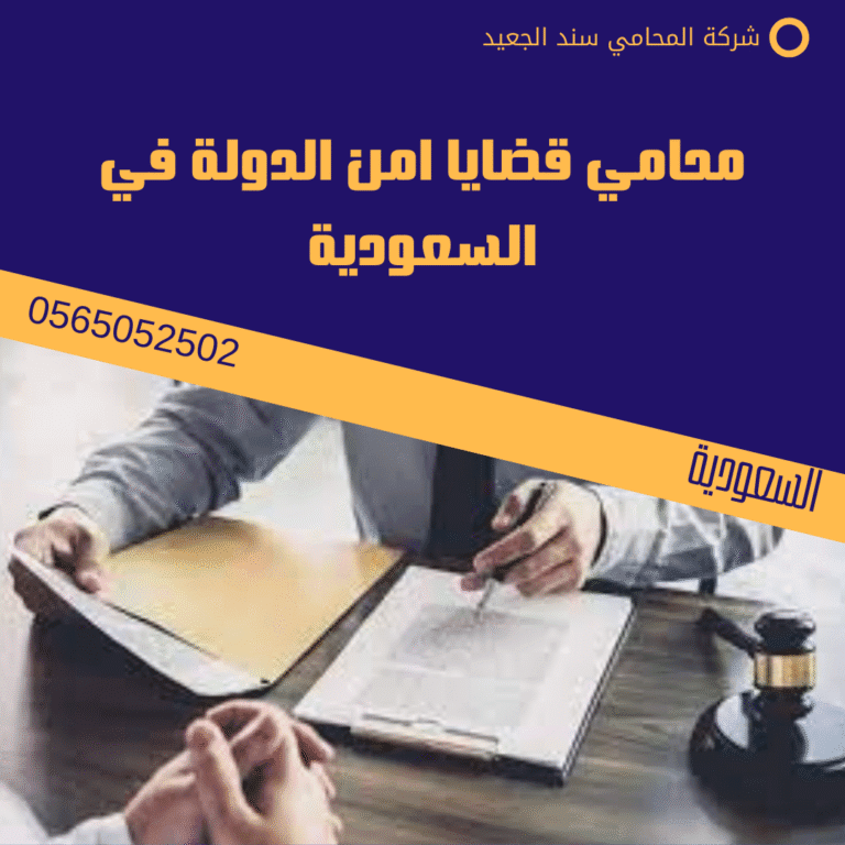 محامي قضايا امن الدولة في السعودية