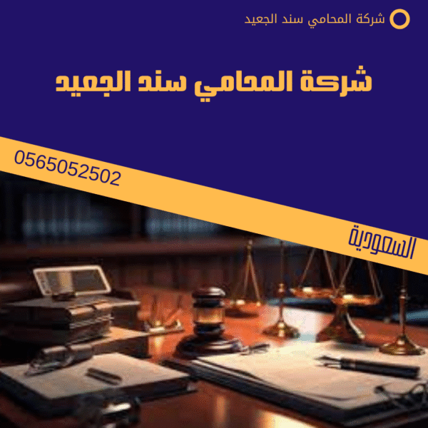 شركة المحامي سند الجعيد
