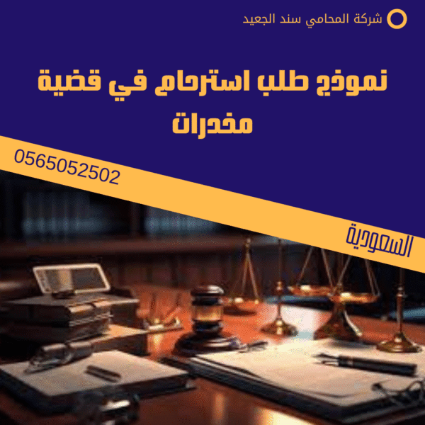 نموذج طلب استرحام في قضية مخدرات