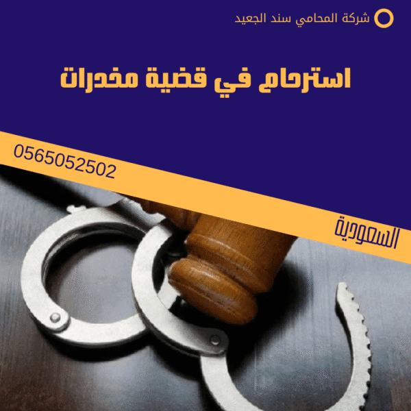 استرحام في قضية مخدرات