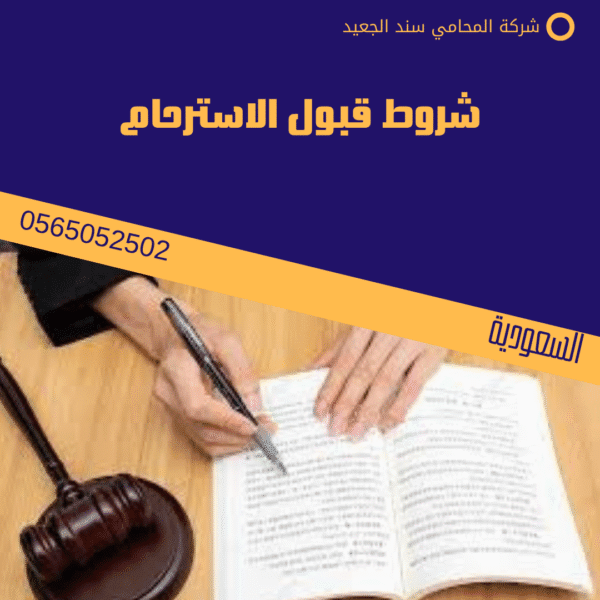 شروط قبول الاسترحام