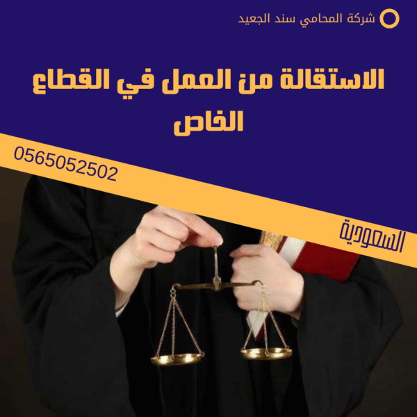 الاستقالة من العمل في القطاع الخاص