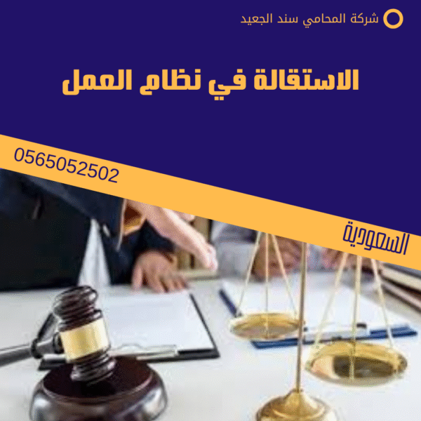 الاستقالة في نظام العمل