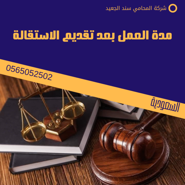 مدة العمل بعد تقديم الاستقالة