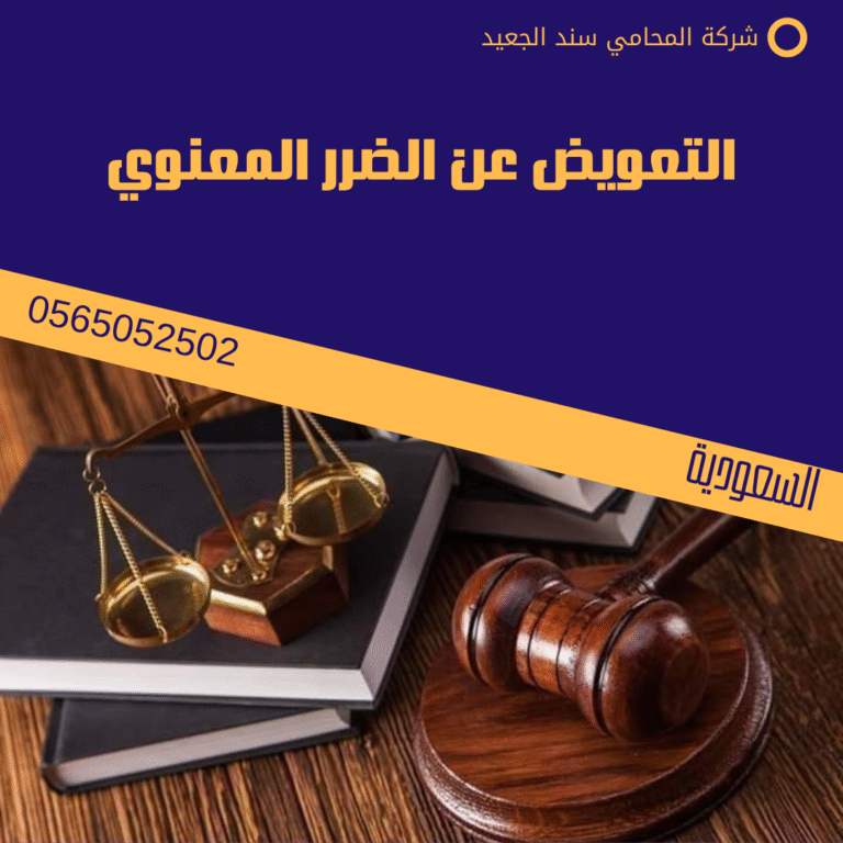 التعويض عن الضرر المعنوي