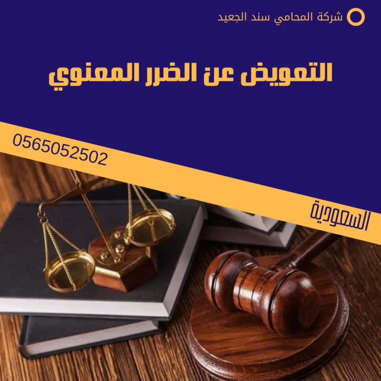 التعويض عن الضرر المعنوي 8 التعويض عن الضرر المعنوي