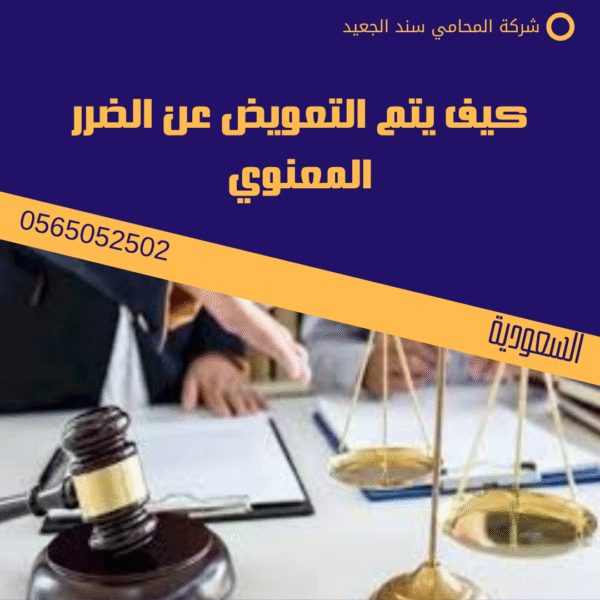 كيف يتم التعويض عن الضرر المعنوي