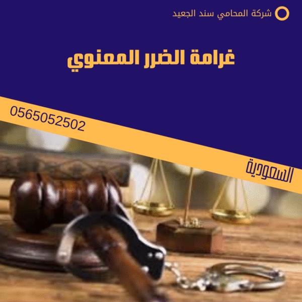 غرامة الضرر المعنوي