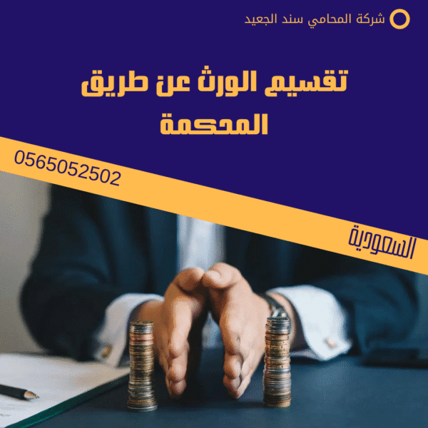 تقسيم الورث عن طريق المحكمة